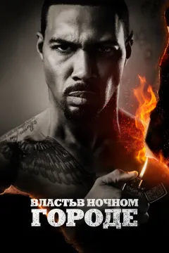 Власть в ночном городе